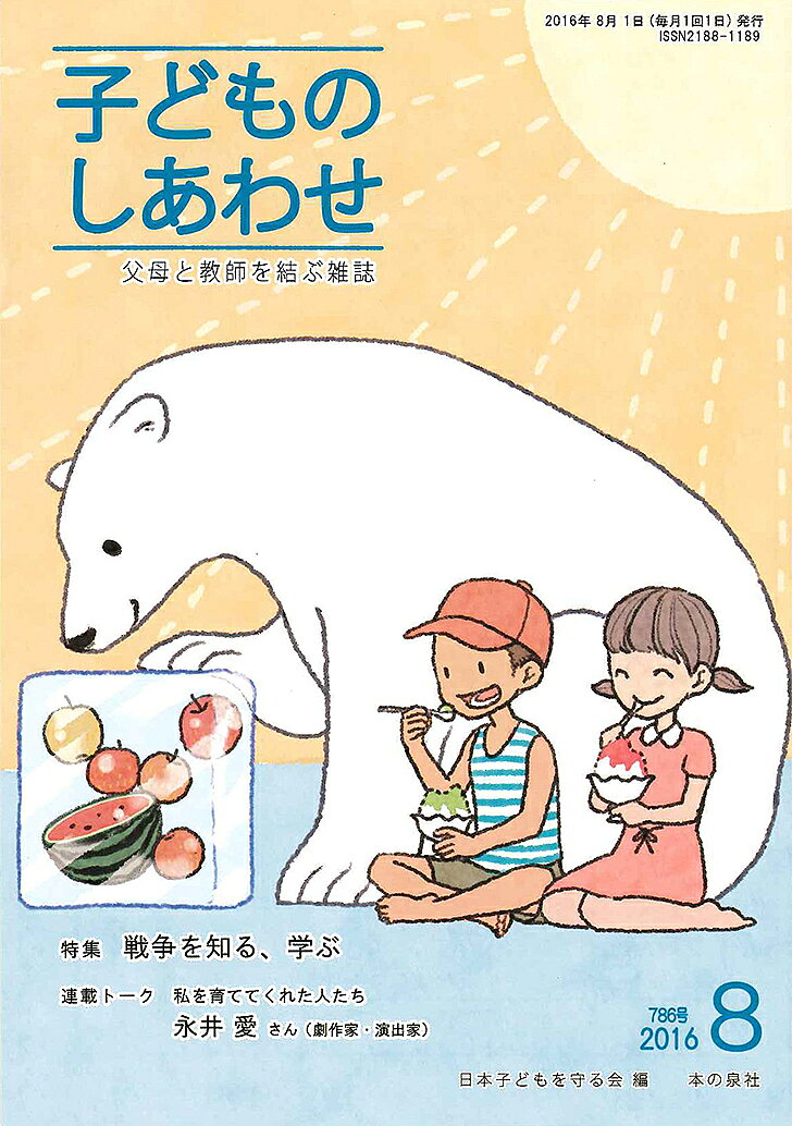 樂天商城 - 【送料無料】子どものしあわせ 父母と教師を結ぶ雑誌 786号(2016年8月号)／日本子どもを守る会