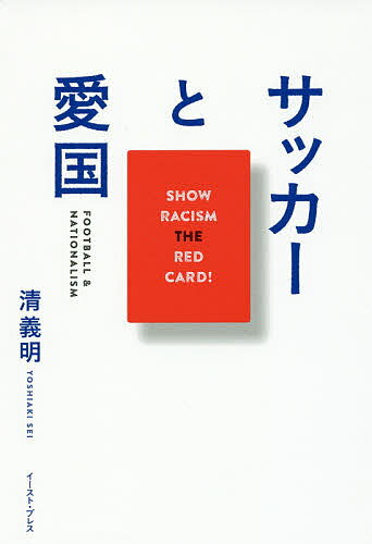 サッカーと愛国／清義明【1000円以上送料無料】