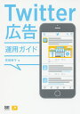 Twitter広告運用ガイド/高橋暁子【1000円以上送料無料】