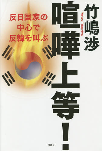 喧嘩上等! 反日国家の中心で反韓を叫ぶ／竹嶋渉【1000円以上送料無料】