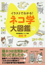 イラストでわかる!ネコ学大図鑑/服部幸【1000円以上送料無料】