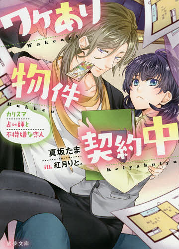 【送料無料】ワケあり物件契約中 カリスマ占い師と不機嫌な恋人／真坂たま