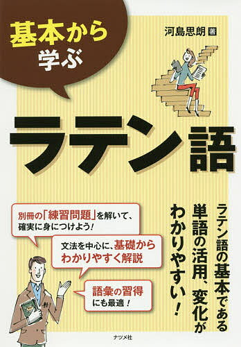 基本から学ぶラテン語／河島思朗【1000円以上送料無料】