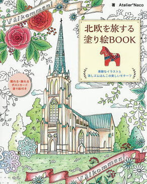 北欧を旅する塗り絵BOOK　素敵なイラストと消しゴムはんこの美しいモチーフ／Atelier＊Naco【1000円以上送料無料】