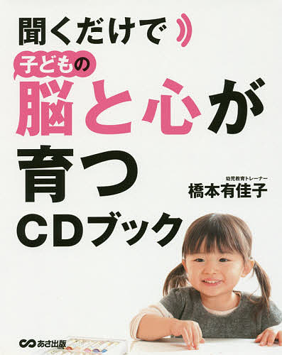 【送料無料】聞くだけで子どもの脳と心が育つCDブック／橋本有佳子