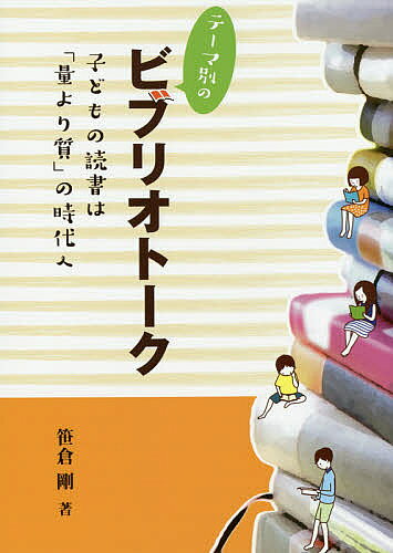 【送料無料】テーマ別のビブリオトーク 子どもの読書は「量より質」の時代へ／笹倉剛