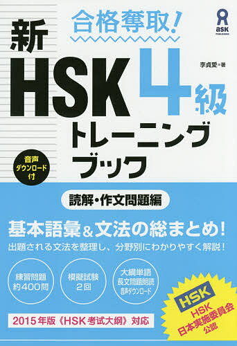 【送料無料】新HSK4級トレーニングブック 読解・作/李貞愛