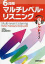 6段階マルチレベル・リスニング 5／石井雅勇【1000円以上送料無料】