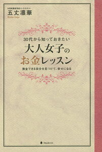 大人女子のお金レッスン 30代から知っておきたい 換金できる自分を見つけて、幸せになる／五丈凛華【1000円以上送料無料】