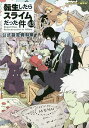 転生したらスライムだった件 公式設定資料集 8.5／伏瀬／GCノベルズ編集部【1000円以上送料無料】