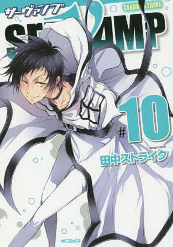 【送料無料】SERVAMP 10／田中ストライク