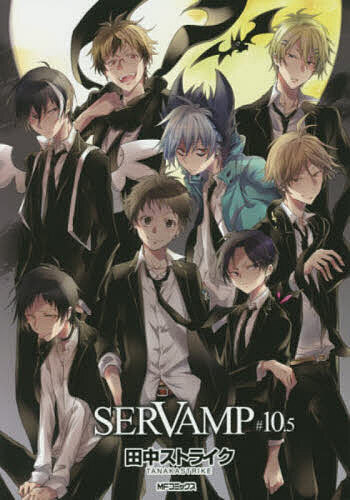 【送料無料】SERVAMP OFFICIAL GUIDE BOOK 10.5／田中ストライク