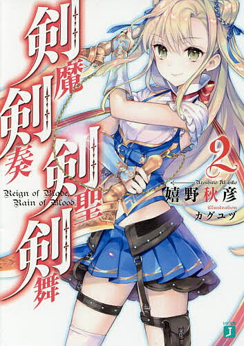 著者嬉野秋彦(著)出版社KADOKAWA発売日2016年07月ISBN9784040684826ページ数293Pキーワードけんまけんそうけんせいけんぶ2 ケンマケンソウケンセイケンブ2 うれしの あきひこ ウレシノ アキヒコ BF30985E9784040684826内容紹介神より与えられし不壊の“神剣”とそれを駆る“剣聖”が祖国の威信をかけて戦う戦乱の時代。“絶華十剣”のひとり・ソーロッドを圧倒的な強さでねじ伏せ、従者としたリューインが次に向かったのは、背徳の貴公子ミクローシュに支配されたレハール公国だった。リューインをスカウトしようとするキリリクを加えた一行は、身分を隠してミクローシュの屋敷にもぐり込むことに成功する。ここにリューインが捜し求める神剣の一振りがあるというのだが……。「あなたはソーロッドを傷つけた。それだけでもう死ぬべきだ。あの子を傷つけていいのはぼくだけなのに」最強剣聖が世界を弄ぶ前代未聞の邪道戦記ファンタジー、待望の第二弾！※本データはこの商品が発売された時点の情報です。