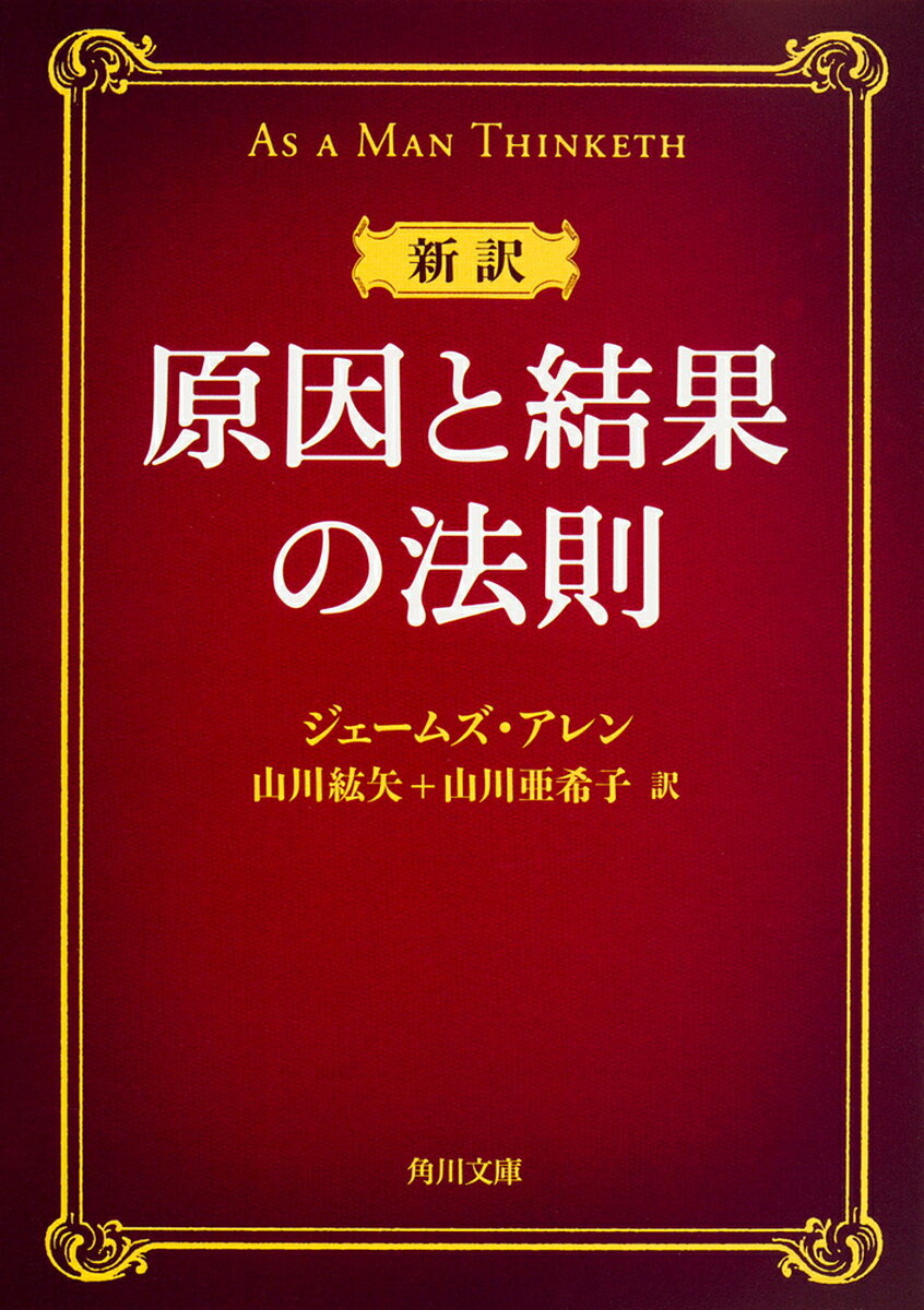 【送料無料】原因と結果の法則 新訳／ジェームズ・アレン／山川