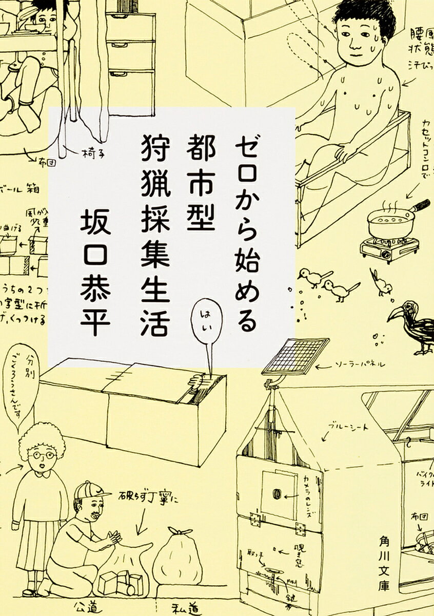 【送料無料】ゼロから始める都市型狩猟採集生活／坂口恭平