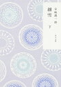 細雪 下／谷崎潤一郎【1000円以上送料無料】