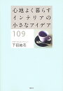 心地よく暮らすインテリアの小さなアイデア109／下田結花