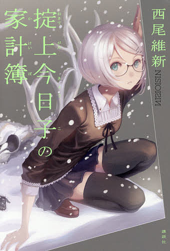 【送料無料】掟上今日子の家計簿／西尾維新