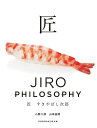 匠すきやばし次郎 JIRO PHILOSOPHY/小野二郎/山本益博/旅行【1000円以上送料無料】