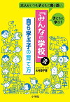 「みんなの学校」流自ら学ぶ子の育て方 大人がいつも子どもに寄り添い、子どもに学ぶ!／木村泰子【1000円以上送料無料】