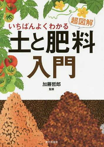 著者加藤哲郎(監修)出版社家の光協会発売日2016年08月ISBN9784259565084ページ数127Pキーワードいちばんよくわかるちようずかいつちとひりよう イチバンヨクワカルチヨウズカイツチトヒリヨウ かとう てつお カトウ テツオ9784259565084内容紹介野菜のできの良し悪しは、「土」で決まる！生育に欠かせない「肥料」と「土づくり」について、図解でていねいに説明します。基本をしっかりおさえることで、おいしい野菜が作れます。堆肥・石灰資材・肥料ガイド付き。※本データはこの商品が発売された時点の情報です。目次第1章 土を極める（土のここが知りたい！/土を知る よい土の条件とは？ ほか）/第2章 肥料を極める（肥料のここが知りたい！/肥料を知る なぜ肥料が必要なのか ほか）/第3章 ワンランクアップの土づくり（土壌と連作障害/連作障害の原因 ほか）/第4章 野菜ごとの施肥プラン（野菜ごとの施肥量早見表/トマト ほか）