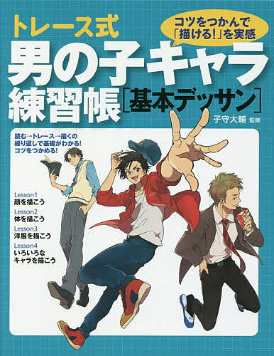 【送料無料】トレース式男の子キャラ練習帳〈基本デッサン〉 コツをつかんで「描ける!」を実感／子守大輔