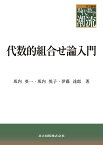 代数的組合せ論入門／坂内英一／坂内悦子／伊藤達郎【1000円以上送料無料】