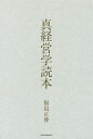 真経営学読本/福島正伸【1000円以上送料無料】