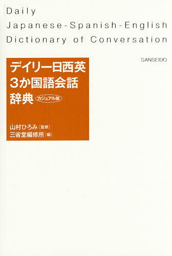 デイリー日西英3か国語会話辞典 カジュアル版／山村ひろみ／三省堂編修所【1000円以上送料無料】