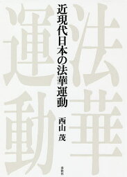 近現代日本の法華運動／西山茂【1000円以上送料無料】