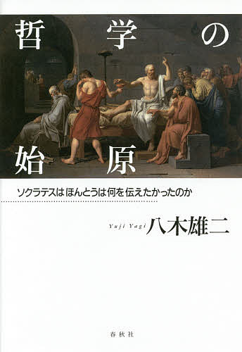 樂天商城 - 【送料無料】哲学の始原 ソクラテスはほんとうは何を伝えたかったのか／八木雄二