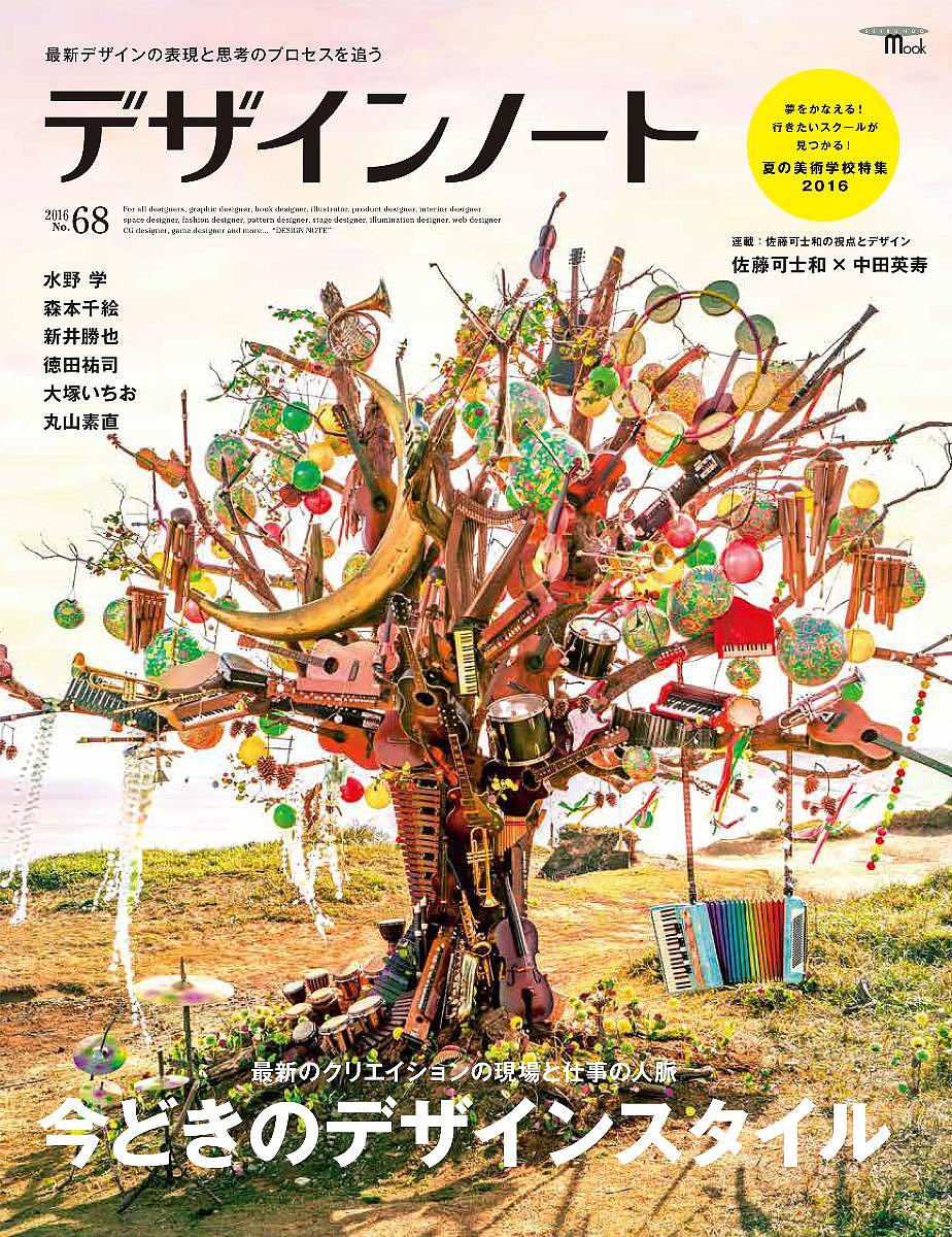 デザインノート 最新デザインの表現と思考のプロセスを追う No.68(2016)【1000円以上送料無料】