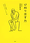 ひねり出す力 “たぶん”役立つサラリーマンLIFE!術／内村宏幸【1000円以上送料無料】