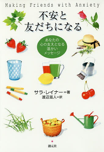 【送料無料】不安と友だちになる あなたの心の支えとなる温かいメッセージ／サラ・レイナー／渡辺滋人