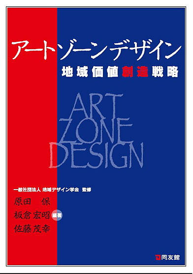 アートゾーンデザイン 地域価値創造戦略／地域デザイン学会／原田保／板倉宏昭【1000円以上送料無料】