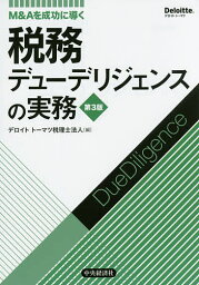 税務デューデリジェンスの実務 M&Aを成功に導く／デロイトトーマツ税理士法人【1000円以上送料無料】