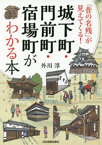 城下町・門前町・宿場町がわかる本 「昔の名残」が見えてくる!／外川淳【1000円以上送料無料】