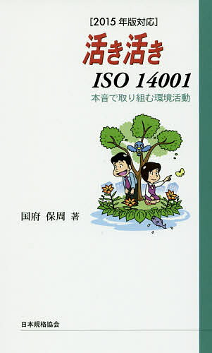 活き活きISO 14001 本音で取り組む環境活動／国府保周【1000円以上送料無料】