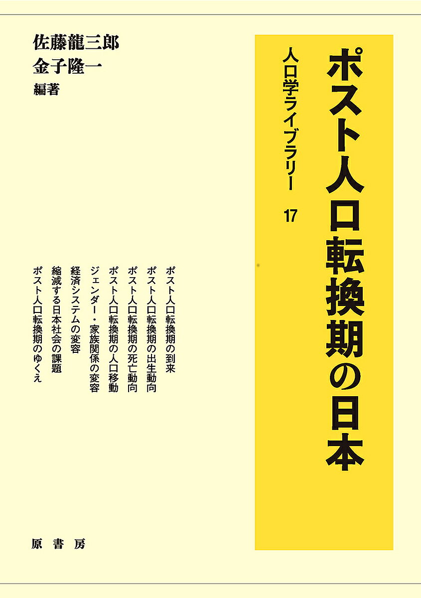 【送料無料】ポスト人口転換期の日本／佐藤龍三郎／金子隆一