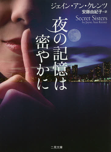 【送料無料】夜の記憶は密やかに／ジェイン・アン・クレンツ／安藤由紀子