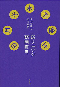 日月火水木金土 7つの星をめぐる話／鏡リュウジ／鶴岡真弓【1000円以上送料無料】