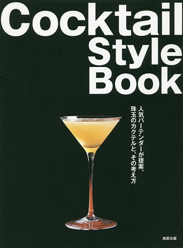 Cocktail　Style　Book　人気バーテンダーが提案。珠玉のカクテルと、その考え方／旭屋出版編集部【1000円以上送料無料】