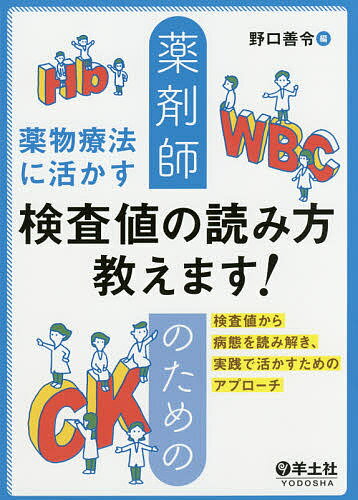 薬剤師のための薬物療法に活かす検査値の読み方教えます! 検査値から病態を読み解き、実践で活かすためのアプローチ／野口善令【1000円以上送料無料】