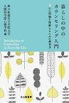 暮らしの中のカウンセリング入門 心の問題を理解するための最初歩／神戸松蔭女子学院大学人間科学部心理学科【1000円以上送料無料】