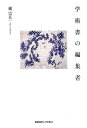 学術書の編集者／橘宗吾