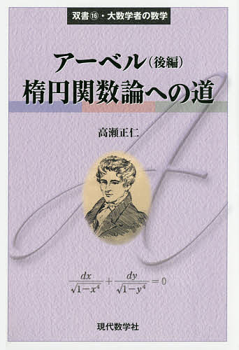 著者高瀬正仁(著)出版社現代数学社発売日2016年07月ISBN9784768704554ページ数232Pキーワードあーべる2 アーベル2 たかせ まさひと タカセ マサヒト9784768704554目次オイラーの分離方程式/オイラーの楕円関数論/ファニャノとレムニスケート積分/レムニスケート曲線の等分理論/オイラーからルジャンドルへ/楕円関数の呼称の由来/ルジャンドルの楕円関数とアーベルの逆関数/楕円関数の等分方程式/微分方程式と等分方程式/等分方程式とモジュラー方程式/ガウスのように/レムニスケート関数の特殊等分方程式/虚数乗法論への道/虚数乗法をもつ楕円関数/楕円関数論の将来—虚数乗法論とアーベル関数論