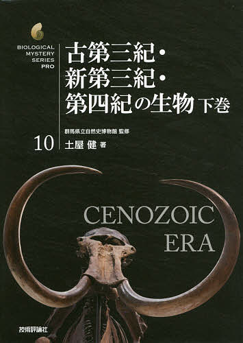 古第三紀・新第三紀・第四紀の生物 下巻／土屋健／群馬県立自然史博物館【1000円以上送料無料】