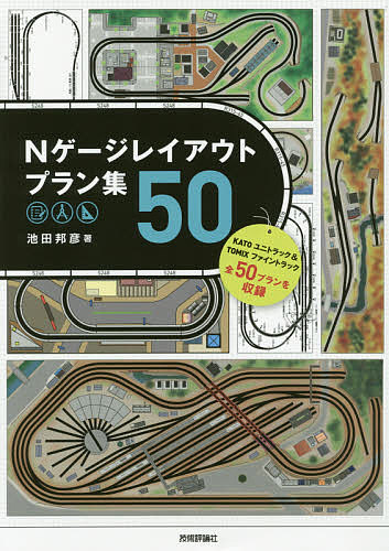 Nゲージレイアウトプラン集50／池田邦彦【1000円以上送料無料】