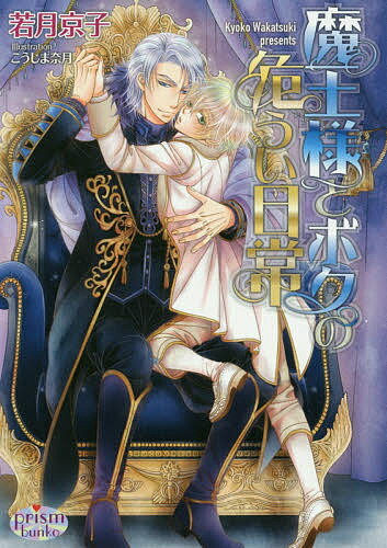 魔王様とボクの危うい日常／若月京子【1000円以上送料無料】