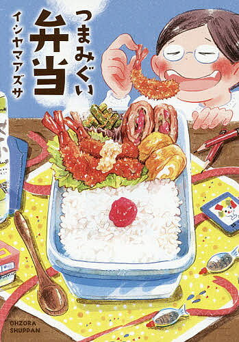 つまみぐい弁当／イシヤマアズサ【1000円以上送料無料】